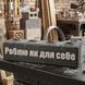 Подарунок&nbsp;з індивідуальним гравіюванням "Роблю як для себе" Symbol Brick BL-SYMBOL-50 фото 1