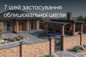 7 ідей застосування облицювальної цегли у будівництві та ландшафті  фото