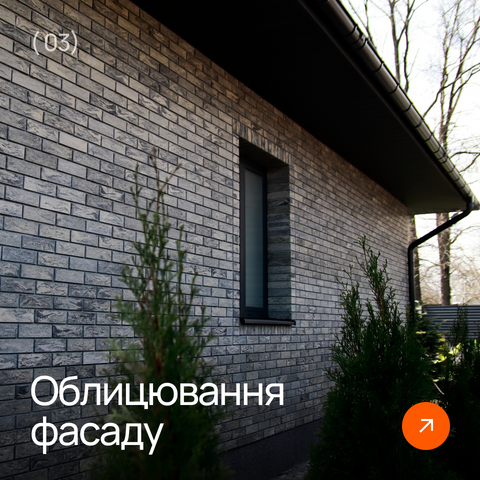 Облицювання фасаду
