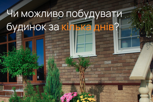 Чи можливо побудувати будинок за кілька днів?  фото