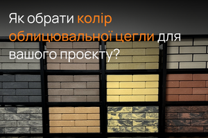 Як обрати колір облицювальної цегли для вашого проєкту?  фото