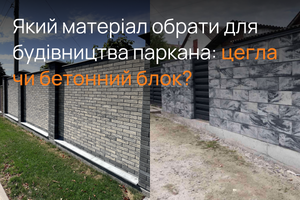 Який матеріал обрати для будівництва паркана: цегла чи бетонний блок?  фото